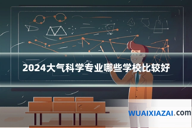 2024大气科学专业哪些学校比较好
