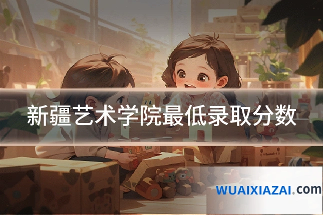 新疆艺术学院最低录取分数