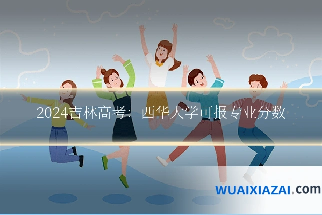 2024吉林高考:西华大学可报专业分数