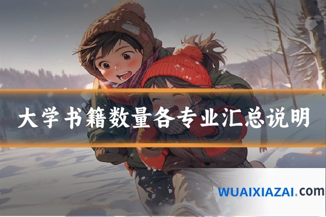 大学书籍数量各专业汇总说明