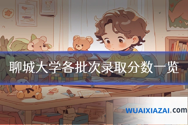 聊城大学各批次录取分数一览