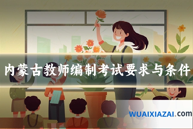 内蒙古教师编制考试要求与条件