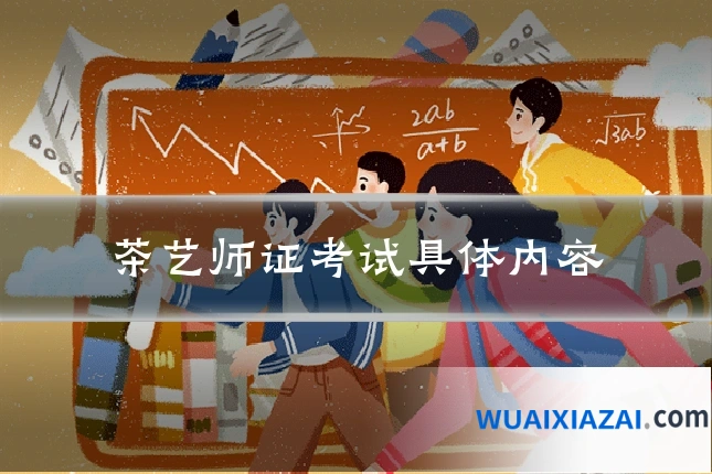 茶艺师证考试具体内容