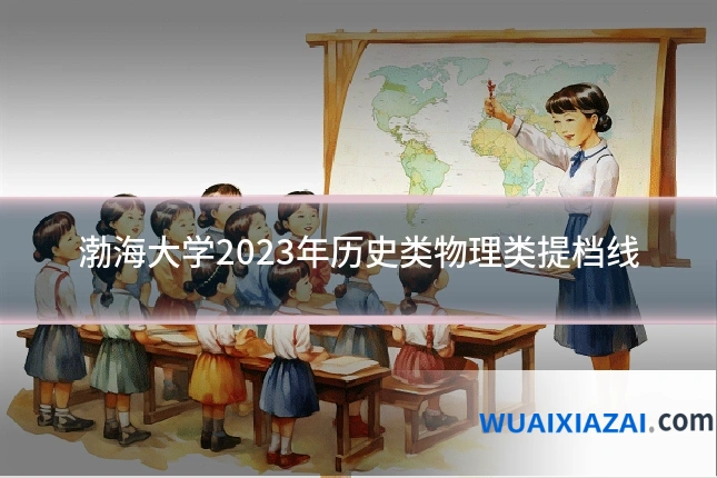 渤海大学2023年历史类物理类提档线