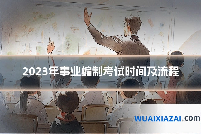 2023年事业编制考试时间及流程
