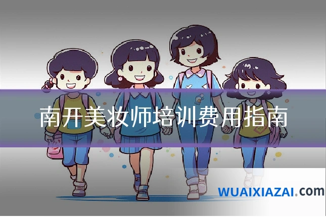 南开美妆师培训费用指南