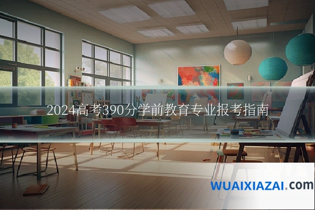 2024高考390分学前教育专业报考指南