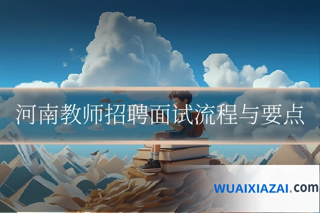 河南教师招聘面试流程与要点