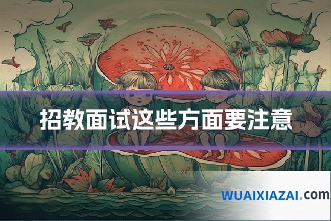 招教面试这些方面要注意