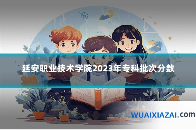 延安职业技术学院2023年专科批次分数