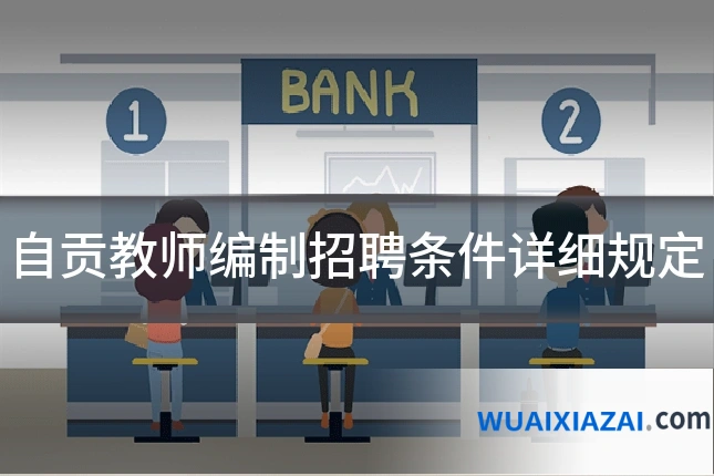 自贡教师编制招聘条件详细规定
