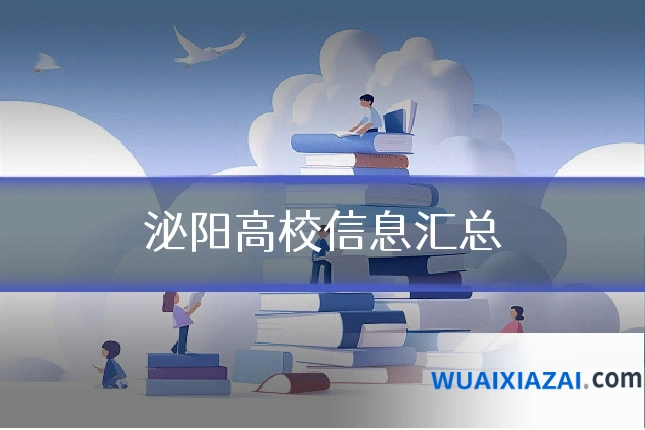 泌阳高校信息汇总