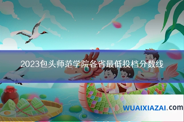 2023包头师范学院各省最低投档分数线
