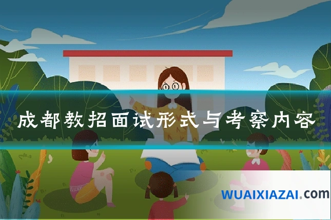 成都教招面试形式与考察内容