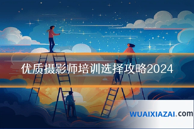 优质摄影师培训选择攻略2024