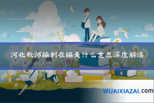 河北教师编制在编是什么意思深度解读