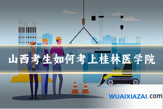 山西考生如何考上桂林医学院