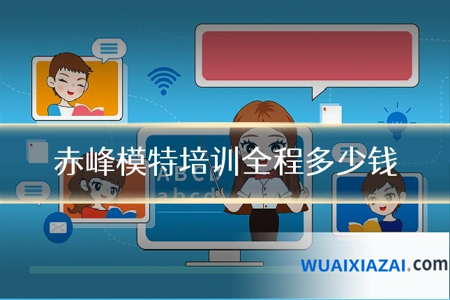 赤峰模特培训全程多少钱