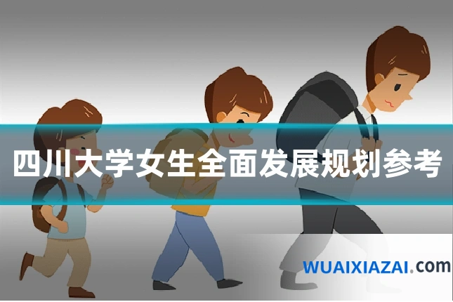 四川大学女生全面发展规划参考