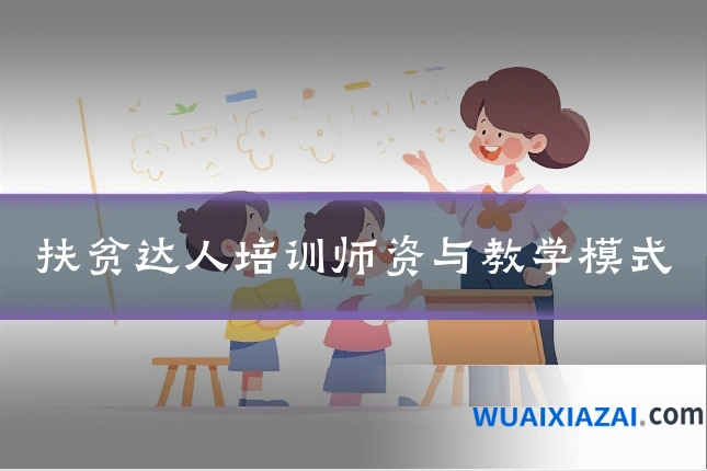 扶贫达人培训师资与教学模式