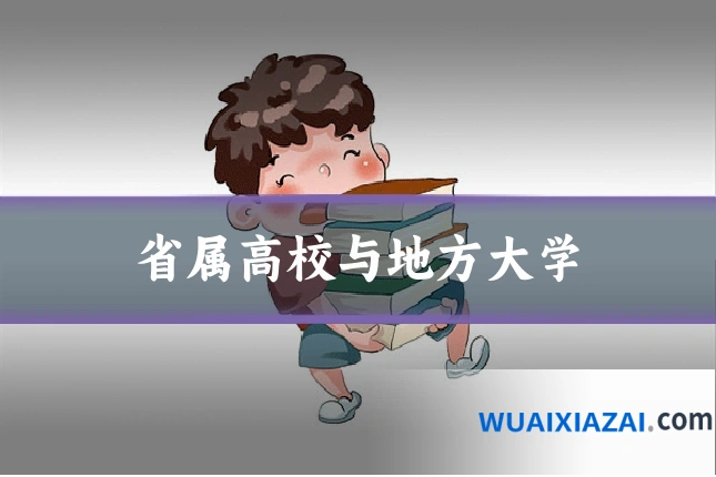 省属高校与地方大学