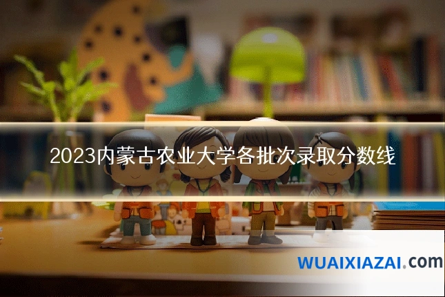 2023内蒙古农业大学各批次录取分数线