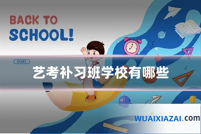 艺考补习班学校有哪些