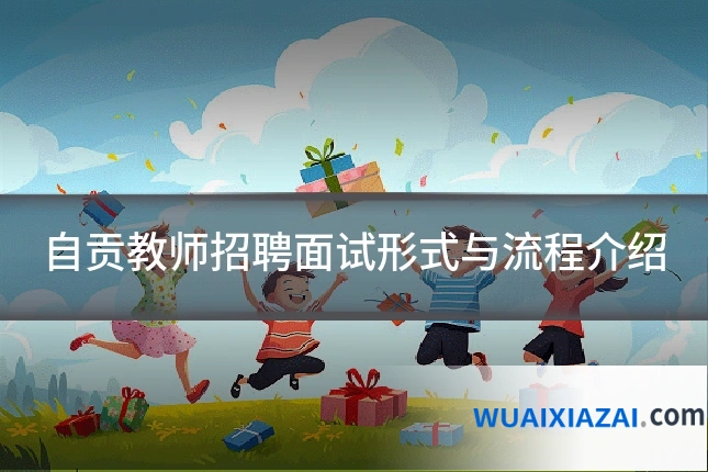 自贡教师招聘面试形式与流程介绍