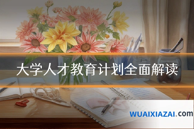 大学人才教育计划全面解读