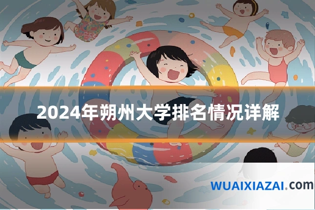 2024年朔州大学排名情况详解