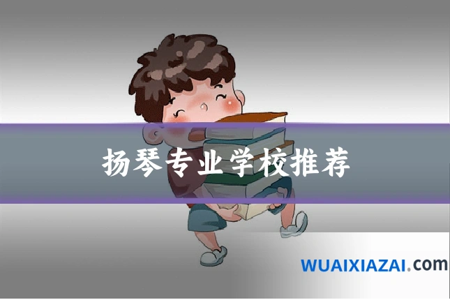 扬琴专业学校推荐
