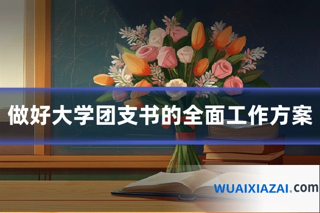 做好大学团支书的全面工作方案