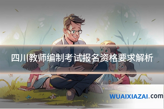 四川教师编制考试报名资格要求解析