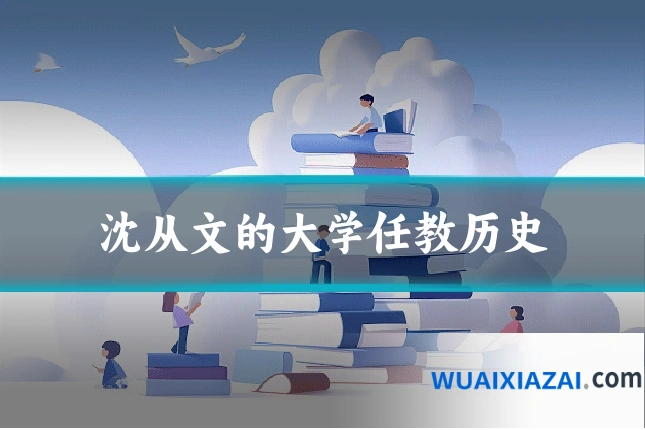 沈从文的大学任教历史