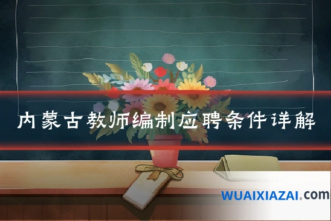 内蒙古教师编制应聘条件详解