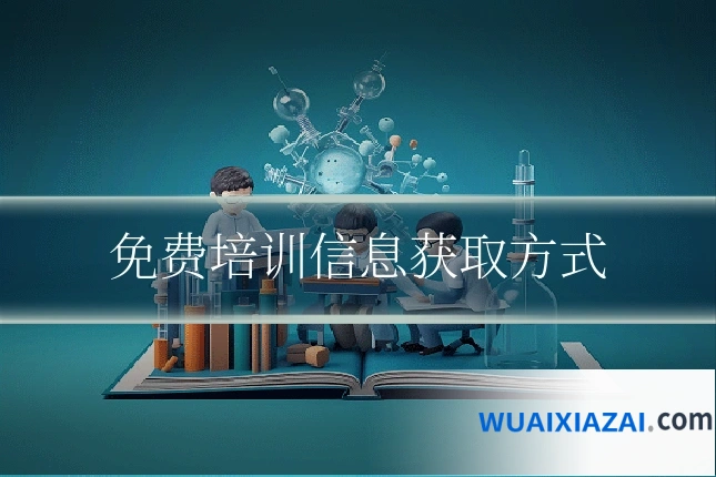 免费培训信息获取方式