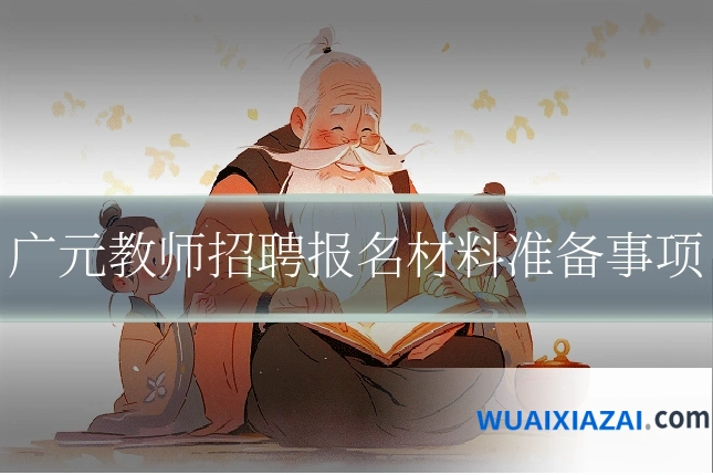 广元教师招聘报名材料准备事项