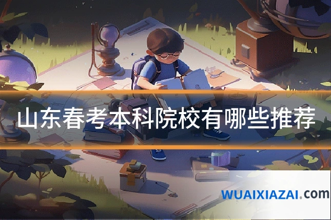 山东春考本科院校有哪些推荐