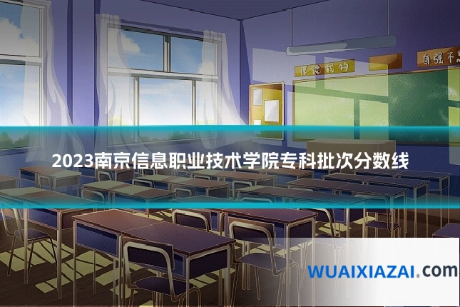 2023南京信息职业技术学院专科批次分数线