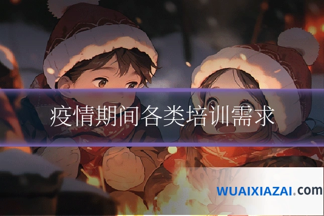 疫情期间各类培训需求