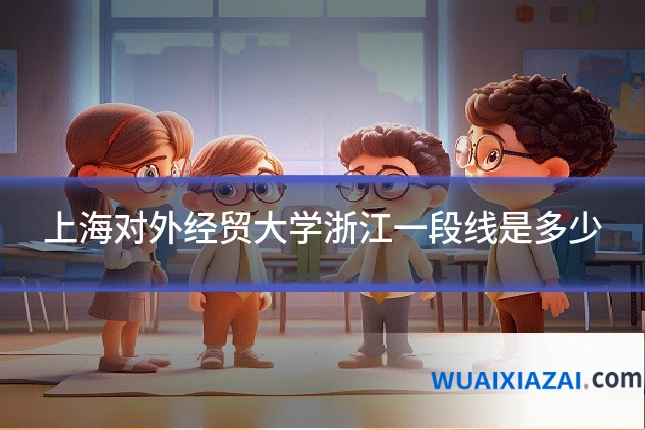 上海对外经贸大学浙江一段线是多少