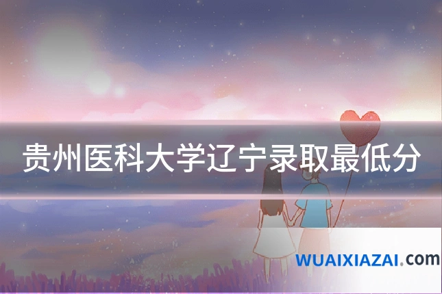贵州医科大学辽宁录取最低分