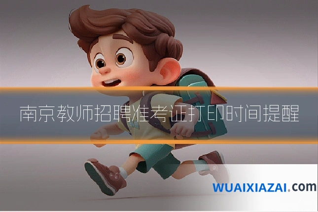 南京教师招聘准考证打印时间提醒