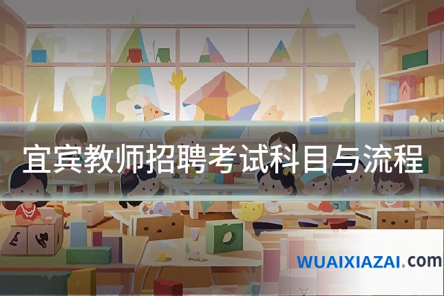 宜宾教师招聘考试科目与流程