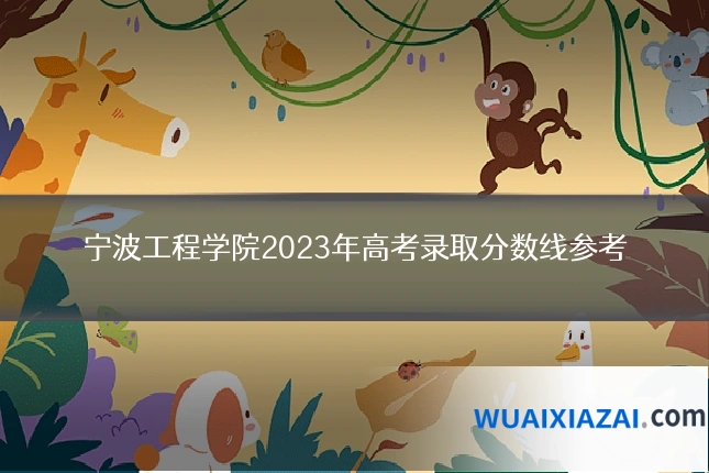 宁波工程学院2023年高考录取分数线参考