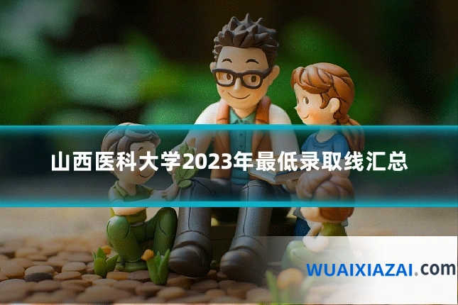 山西医科大学2023年最低录取线汇总