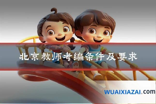 北京教师考编条件及要求