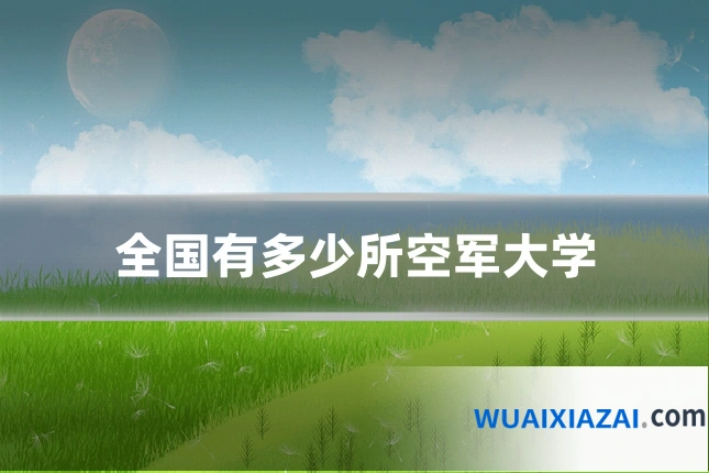 全国有多少所空军大学