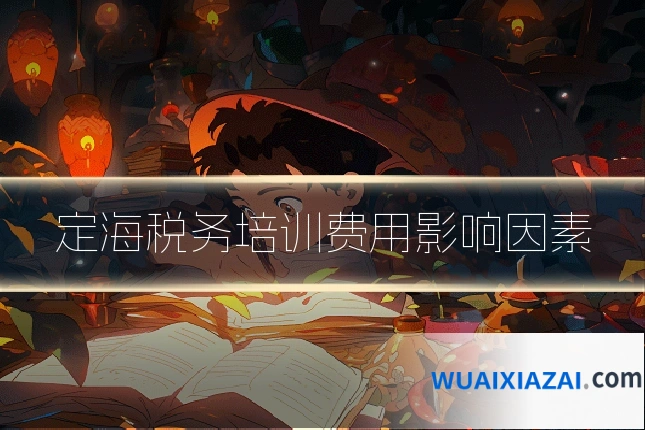 定海税务培训费用影响因素