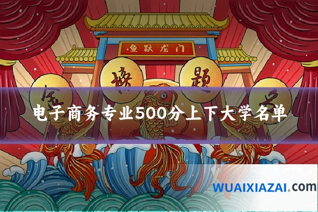 电子商务专业500分上下大学名单